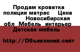 Продам кроватка полиция матрас  › Цена ­ 7 000 - Новосибирская обл. Мебель, интерьер » Детская мебель   